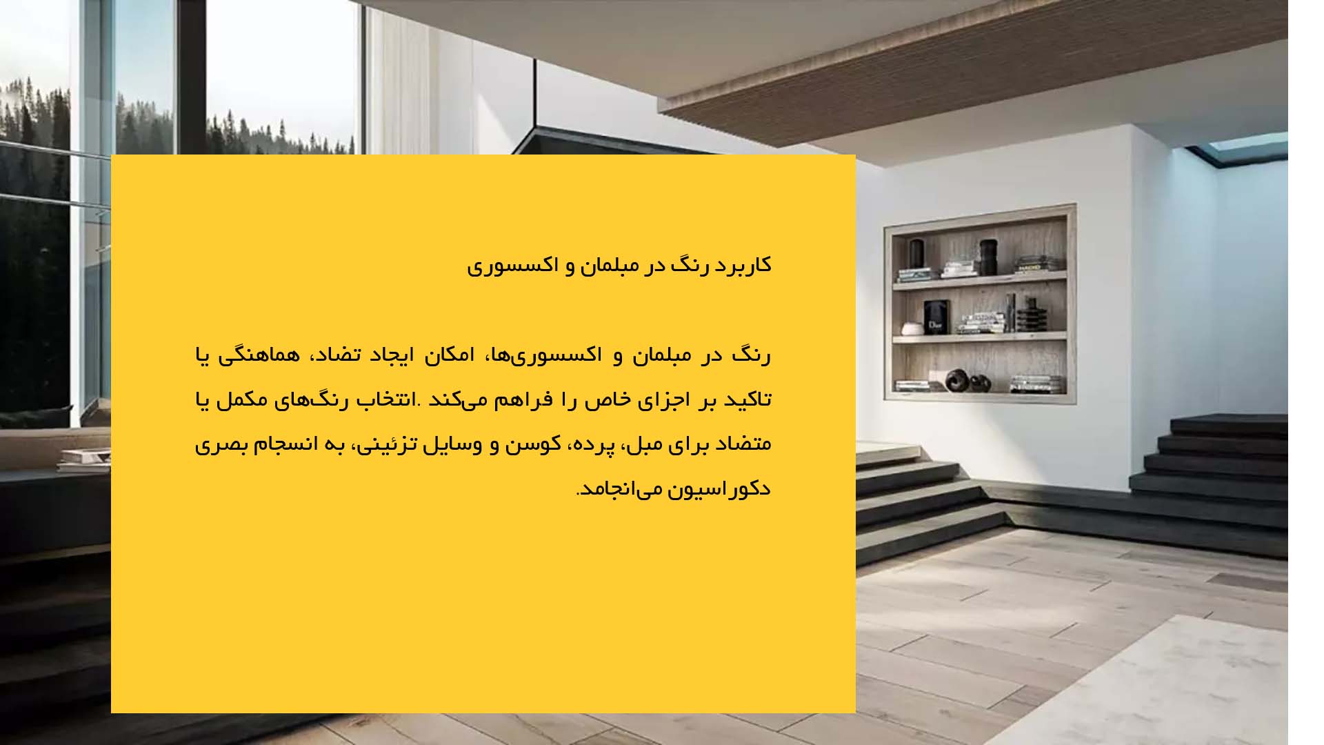 پاورپوینت در مورد استفاده از رنگ در معماری داخلی